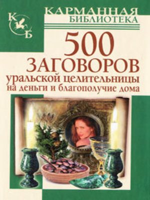 cover image of 500 заговоров уральской целительницы на деньги и благополучие дома